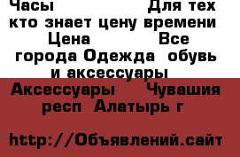 Часы Mercedes Benz Для тех, кто знает цену времени › Цена ­ 2 590 - Все города Одежда, обувь и аксессуары » Аксессуары   . Чувашия респ.,Алатырь г.